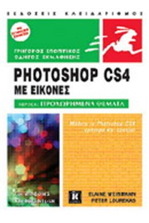 ΕΙΣΑΓΩΓΗ PHOTOSHOP CS4 ΜΕ ΕΙΚΟΝΕΣ