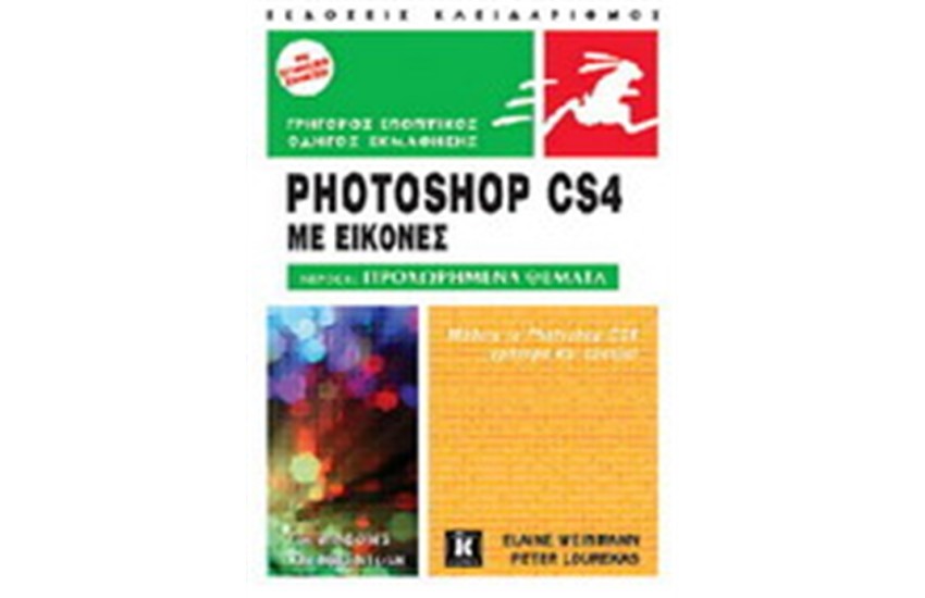 ΕΙΣΑΓΩΓΗ PHOTOSHOP CS4 ΜΕ ΕΙΚΟΝΕΣ