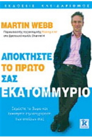 ΑΠΟΚΤΗΣΤΕ ΤΟ ΠΡΩΤΟ ΣΑΣ ΕΚΑΤΟΜΜΥΡΙΟ