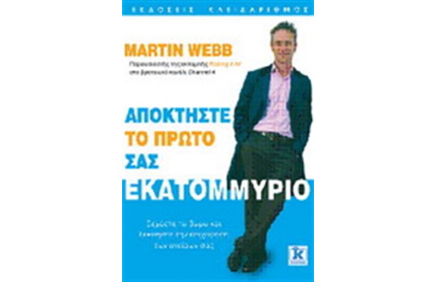 ΑΠΟΚΤΗΣΤΕ ΤΟ ΠΡΩΤΟ ΣΑΣ ΕΚΑΤΟΜΜΥΡΙΟ
