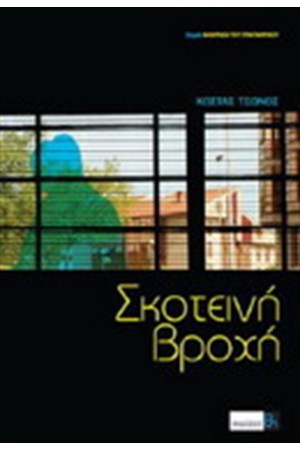 ΣΚΟΤΕΙΝΗ ΒΡΟΧΗ