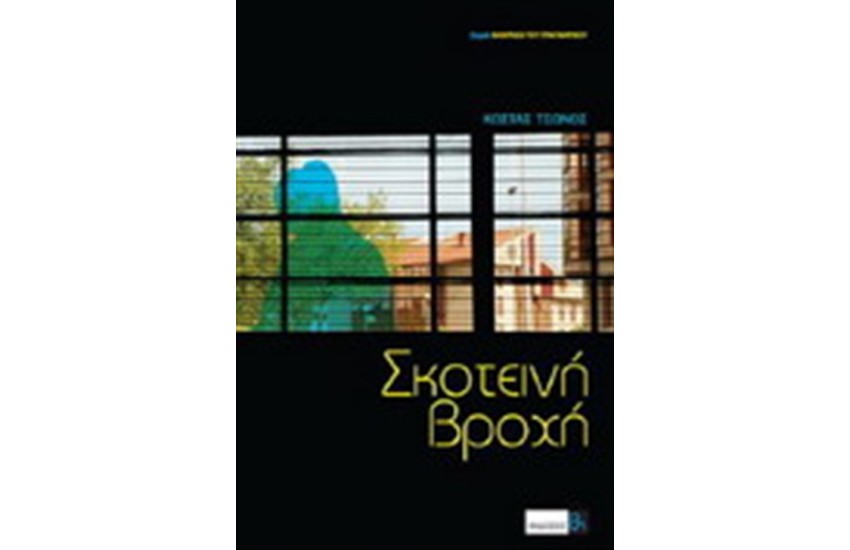 ΣΚΟΤΕΙΝΗ ΒΡΟΧΗ