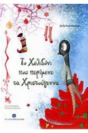 ΤΟ ΧΕΛΙΔΟΝΙ ΠΟΥ ΠΕΡΙΜΕΝΕ ΤΑ ΧΡΙΣΤΟΥΓΕΝΝΑ ΤΟ ΧΕΛΙΔΟΝΙ ΠΟΥ ΠΕΡΙΜΕΝΕ ΤΑ ΧΡΙΣΤΟΥΓΕΝΝΑ