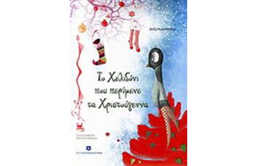 ΤΟ ΧΕΛΙΔΟΝΙ ΠΟΥ ΠΕΡΙΜΕΝΕ ΤΑ ΧΡΙΣΤΟΥΓΕΝΝΑ