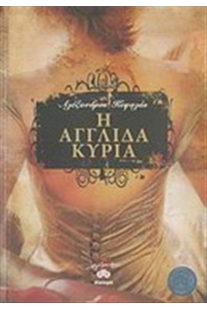 Η ΑΓΓΛΙΔΑ ΚΥΡΙΑ Η ΑΓΓΛΙΔΑ ΚΥΡΙΑ