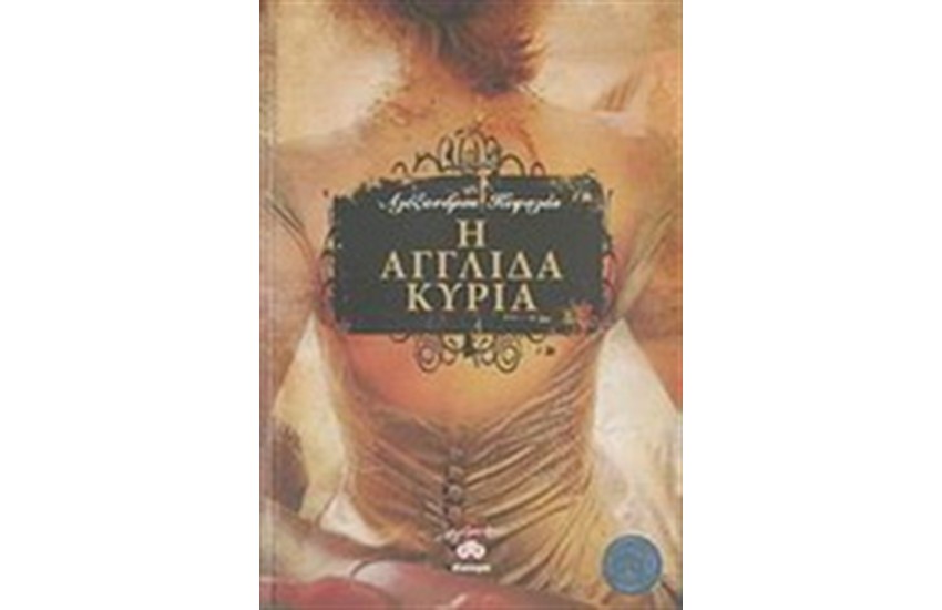 Η ΑΓΓΛΙΔΑ ΚΥΡΙΑ