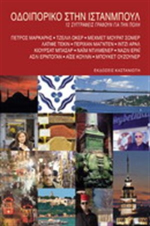 ΟΔΟΙΠΟΡΙΚΟ ΣΤΗΝ ΙΣΤΑΝΜΠΟΥΛ