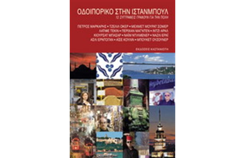 ΟΔΟΙΠΟΡΙΚΟ ΣΤΗΝ ΙΣΤΑΝΜΠΟΥΛ