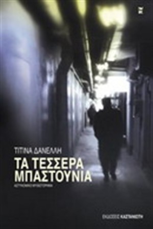 ΤΑ ΤΕΣΣΕΡΑ ΜΠΑΣΤΟΥΝΙΑ ΤΑ ΤΕΣΣΕΡΑ ΜΠΑΣΤΟΥΝΙΑ