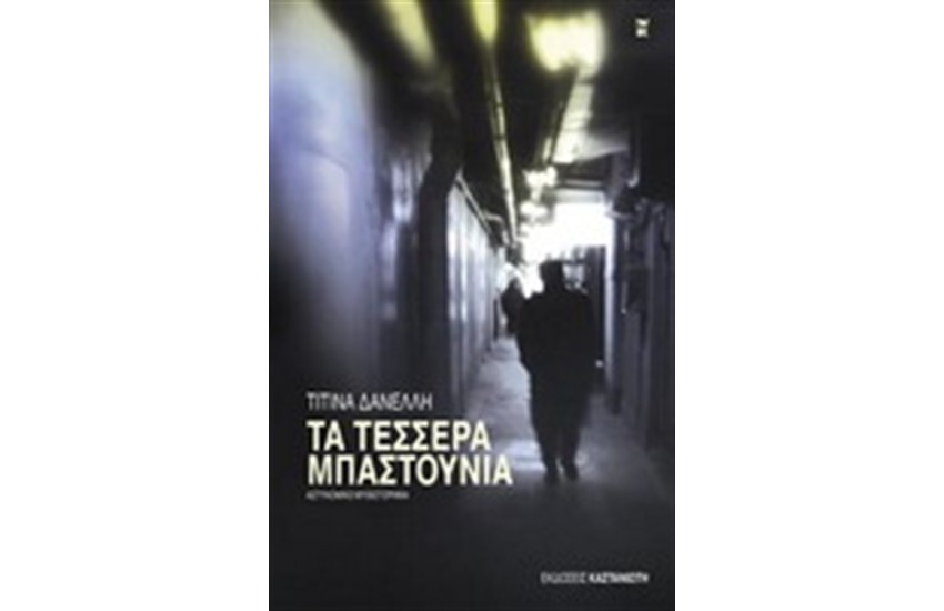 ΤΑ ΤΕΣΣΕΡΑ ΜΠΑΣΤΟΥΝΙΑ