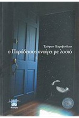 Ο ΠΑΡΑΔΕΙΣΟΣ ΑΝΟΙΓΕΙ ΜΕ ΛΟΣΤΟ