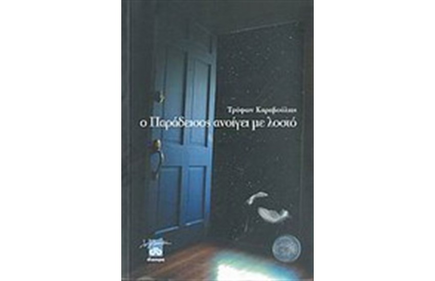 Ο ΠΑΡΑΔΕΙΣΟΣ ΑΝΟΙΓΕΙ ΜΕ ΛΟΣΤΟ
