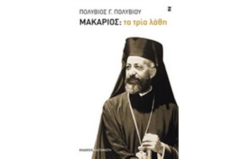ΜΑΚΑΡΙΟΣ: ΤΑ ΤΡΙΑ ΛΑΘΗ