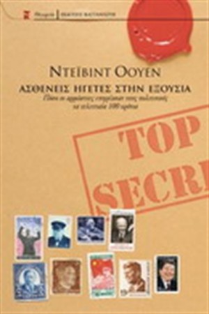 ΑΣΘΕΝΕΙΣ ΗΓΕΤΕΣ ΣΤΗΝ ΕΞΟΥΣΙΑ ΑΣΘΕΝΕΙΣ ΗΓΕΤΕΣ ΣΤΗΝ ΕΞΟΥΣΙΑ