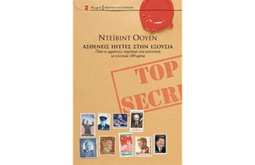 ΑΣΘΕΝΕΙΣ ΗΓΕΤΕΣ ΣΤΗΝ ΕΞΟΥΣΙΑ