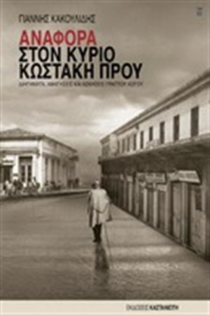 ΑΝΑΦΟΡΑ ΣΤΟΝ ΚΥΡΙΟ ΚΩΣΤΑΚΗ ΠΡΟΥ