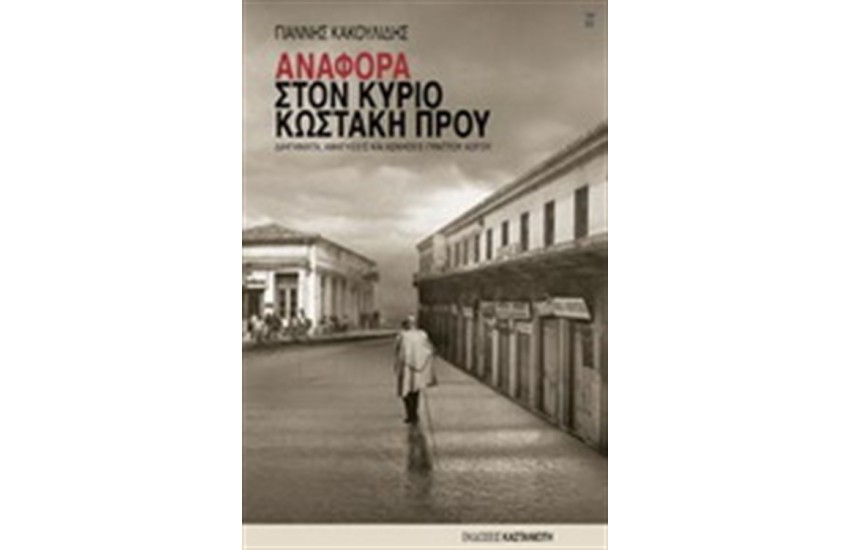 ΑΝΑΦΟΡΑ ΣΤΟΝ ΚΥΡΙΟ ΚΩΣΤΑΚΗ ΠΡΟΥ