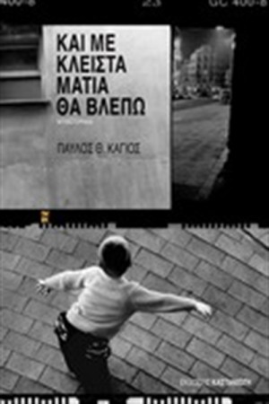 ΚΑΙ ΜΕ ΚΛΕΙΣΤΑ ΜΑΤΙΑ ΘΑ ΒΛΕΠΩ ΚΑΙ ΜΕ ΚΛΕΙΣΤΑ ΜΑΤΙΑ ΘΑ ΒΛΕΠΩ