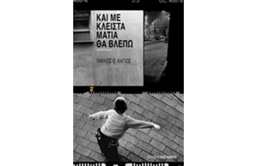 ΚΑΙ ΜΕ ΚΛΕΙΣΤΑ ΜΑΤΙΑ ΘΑ ΒΛΕΠΩ