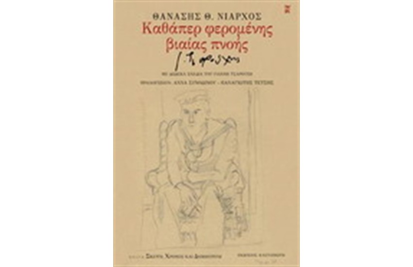 ΚΑΘΑΠΕΡ ΦΕΡΟΜΕΝΗΣ ΒΙΑΙΑΣ ΠΝΟΗΣ