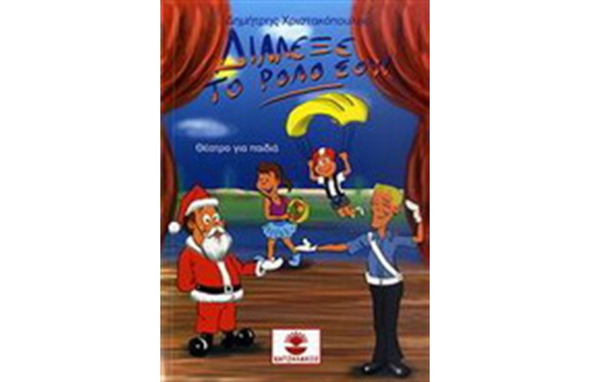 ΔΙΑΛΕΞΕ ΤΟ ΡΟΛΟ ΣΟΥ