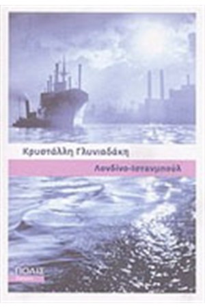 ΛΟΝΔΙΝΟ - ΙΣΤΑΝΜΠΟΥΛ