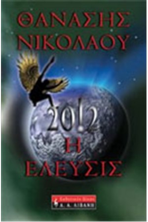 2012 Η ΕΛΕΥΣΙΣ