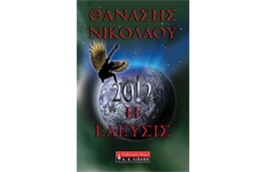 2012 Η ΕΛΕΥΣΙΣ
