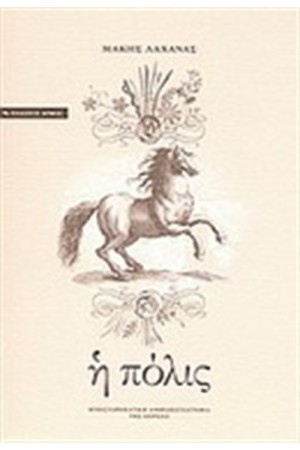 Η ΠΟΛΙΣ