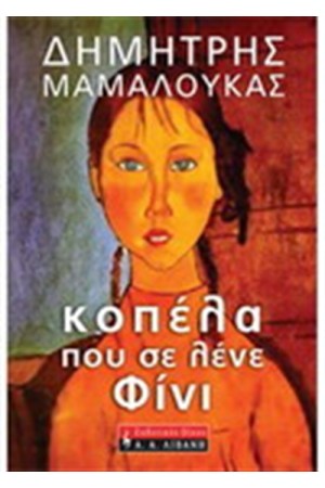 ΚΟΠΕΛΑ ΠΟΥ ΣΕ ΛΕΝΕ ΦΙΝΙ