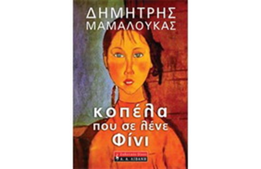 ΚΟΠΕΛΑ ΠΟΥ ΣΕ ΛΕΝΕ ΦΙΝΙ
