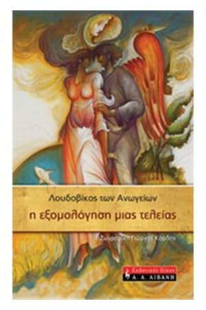 Η ΕΞΟΜΟΛΟΓΗΣΗ ΜΙΑΣ ΤΕΛΕΙΑΣ Η ΕΞΟΜΟΛΟΓΗΣΗ ΜΙΑΣ ΤΕΛΕΙΑΣ