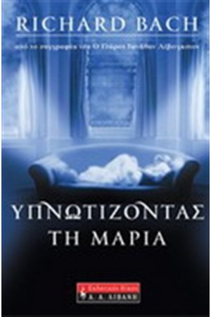 ΥΠΝΩΤΙΖΟΝΤΑΣ ΤΗ ΜΑΡΙΑ ΥΠΝΩΤΙΖΟΝΤΑΣ ΤΗ ΜΑΡΙΑ