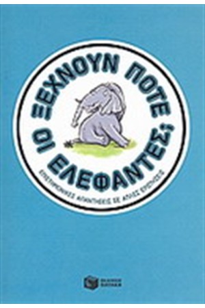ΞΕΧΝΟΥΝ ΠΟΤΕ ΟΙ ΕΛΕΦΑΝΤΕΣ