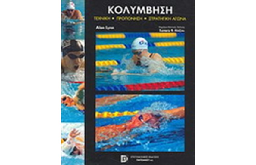 ΚΟΛΥΜΒΗΣΗ