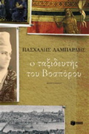 Ο ΤΑΞΙΔΕΥΤΗΣ ΤΟΥ ΒΟΣΠΟΡΟΥ