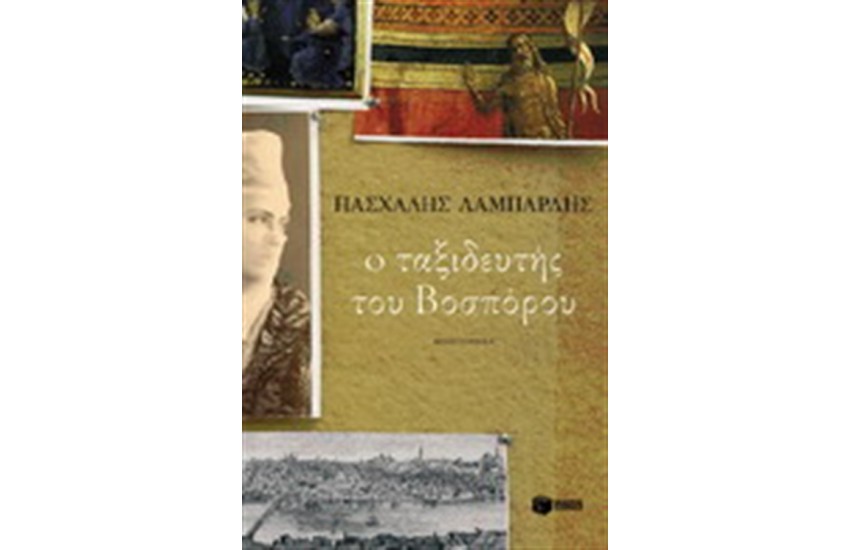 Ο ΤΑΞΙΔΕΥΤΗΣ ΤΟΥ ΒΟΣΠΟΡΟΥ
