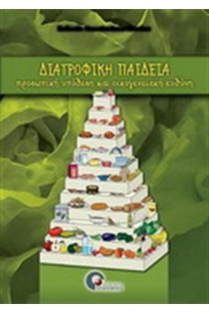 ΔΙΑΤΡΟΦΙΚΗ ΠΑΙΔΕΙΑ ΔΙΑΤΡΟΦΙΚΗ ΠΑΙΔΕΙΑ