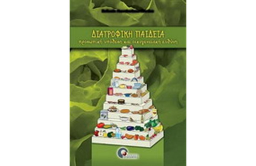 ΔΙΑΤΡΟΦΙΚΗ ΠΑΙΔΕΙΑ