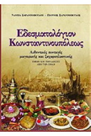 ΕΔΕΣΜΑΤΟΛΟΓΙΟΝ ΚΩΝΣΤΑΝΤΙΝΟΥΠΟΛΕΩΣ