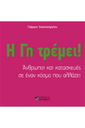 Η ΓΗ ΤΡΕΜΕΙ