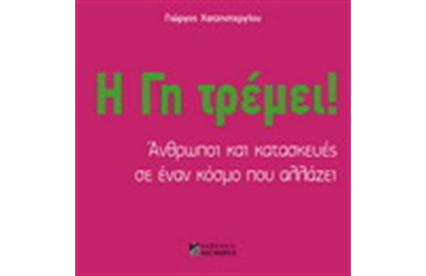 Η ΓΗ ΤΡΕΜΕΙ
