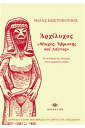 ΑΡΧΙΛΟΧΟΣ: ΜΟΙΧΟΣ, ΥΒΡΙΣΤΗΣ ΚΑΙ ΛΑΓΝΟΣ