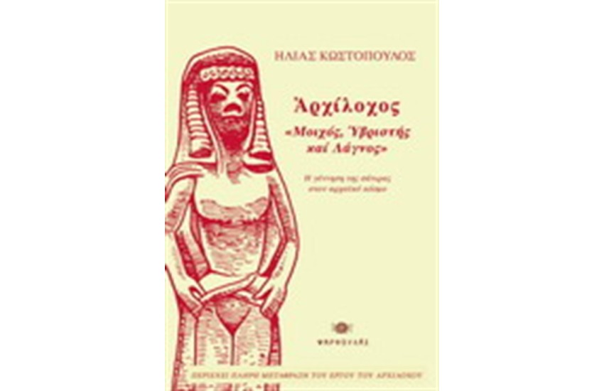 ΑΡΧΙΛΟΧΟΣ: ΜΟΙΧΟΣ, ΥΒΡΙΣΤΗΣ ΚΑΙ ΛΑΓΝΟΣ