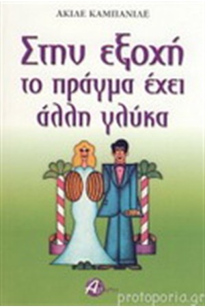 ΣΤΗΝ ΕΞΟΧΗ ΤΟ ΠΡΑΓΜΑ ΕΧΕΙ ΑΛΛΗ ΓΛΥΚΑ