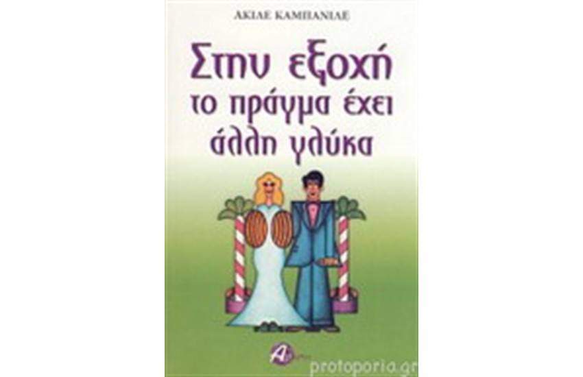 ΣΤΗΝ ΕΞΟΧΗ ΤΟ ΠΡΑΓΜΑ ΕΧΕΙ ΑΛΛΗ ΓΛΥΚΑ