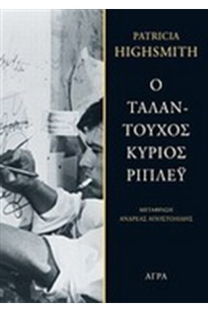 Ο ΤΑΛΑΝΤΟΥΧΟΣ ΚΥΡΙΟΣ ΡΙΠΛΕΥ