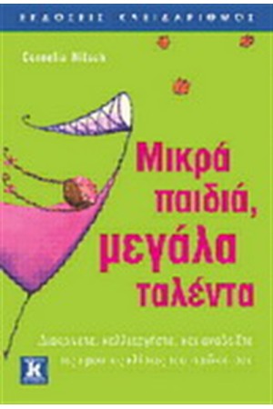 ΜΙΚΡΑ ΠΑΙΔΙΑ, ΜΕΓΑΛΑ ΤΑΛΕΝΤΑ
