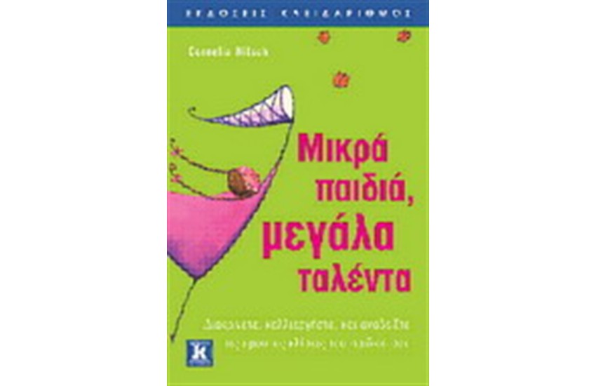 ΜΙΚΡΑ ΠΑΙΔΙΑ, ΜΕΓΑΛΑ ΤΑΛΕΝΤΑ