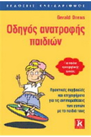 ΟΔΗΓΟΣ ΑΝΑΤΡΟΦΗΣ ΠΑΙΔΙΩΝ (ΓΙΑ ΠΑΙΔΙΑ ΠΡΟΕΦΗΒΙΚΗΣ ΗΛΙΚΙΑΣ)